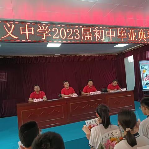 情系母校 勇敢逐梦——好义中学2023届初中毕业典礼