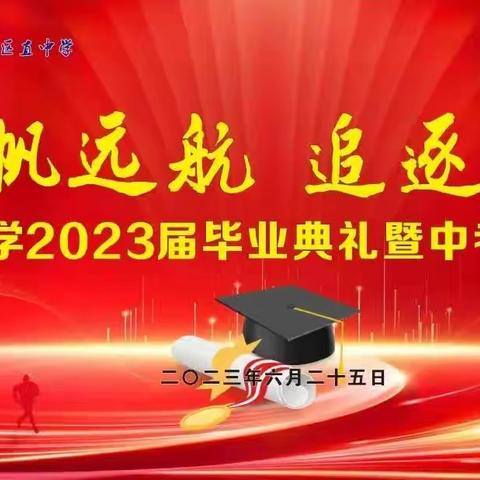 扬帆远航，追逐梦想——区直中学2023届毕业典礼暨中考壮行仪式