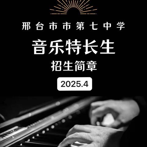 音乐特长生招生简章