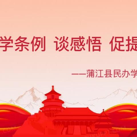 【党建活动】“学条例 谈感悟 促提升”——蒲江县民办学校联合党支部主题党日活动