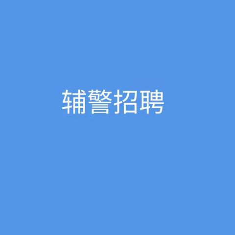 陆良县公安局交通警察大队同乐中队面向社会公开招聘辅警人员(招满即止)