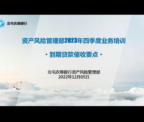 北屯农商银行资产风险部组织开展2023年四季度“到期贷款催收要点”及“法律诉讼常见问题讲解”专题培训