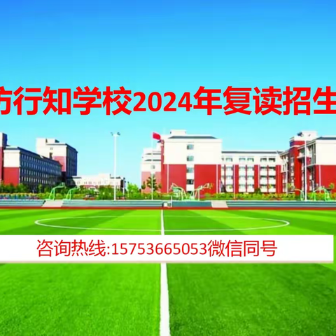 潍坊行知学校2024年复读招生说明