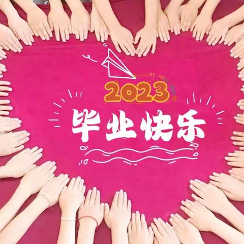 💞绽放毕业季  启航新征程💞——和幼大班毕业美篇