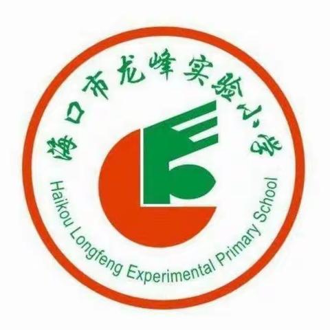 【龙峰·教研】乐考无纸化，闯关小达人——海口市龙峰实验小学一二年级非纸笔测评活动