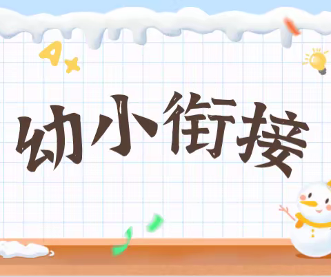快乐衔接，静候成长——博文小学一年级幼小衔接课程