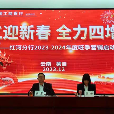 红河分行召开2023-2024年度“工迎新春 全力四增”旺季营销启动会