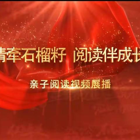 交通小学四年四班“护苗2023·绿书签行动”之“情牵石榴籽 阅读伴成长”亲子阅读视频展播活动。