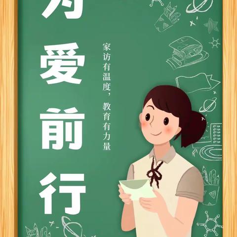 家校同行    为爱护航——泗水县杨柳小学2023年暑期大家访活动