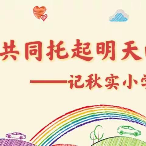 让我们共同托起明天的太阳☀️——秋实小学家长会