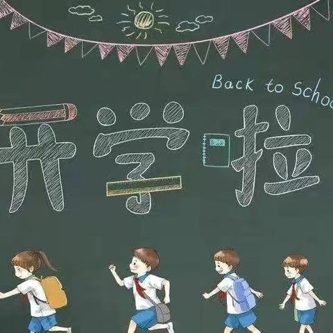 邂逅初秋，热情延续——三汇口学校2024年秋季开学温馨提醒⏰