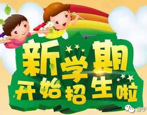 丁营乡苗府中心小学新生一年级开始招生了！