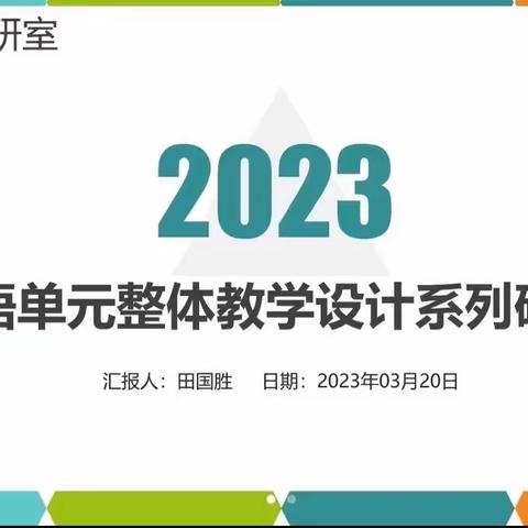 展风采 促教研 同进步———廊坊市小学英语学科论坛活动