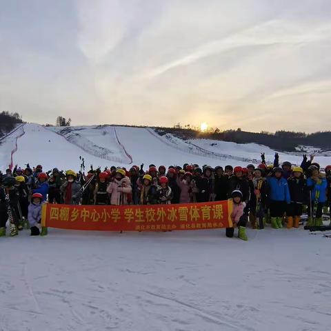 通化县四棚乡中心小学开展学生校外冰雪体育课活动