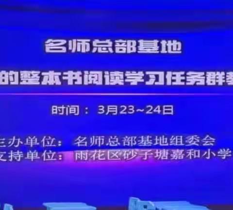 指向核心素养 共研阅读推进——赴长沙参加新课标视域下的整本书阅读学习任务群教学观摩活动有感