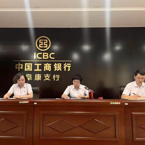 昌吉分行阜康支行积极传达州分行案防分析会会议精神