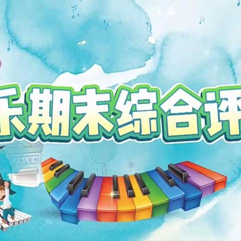 音歌嘹亮 乐动未来——汝河路小学三年级音乐期末评价