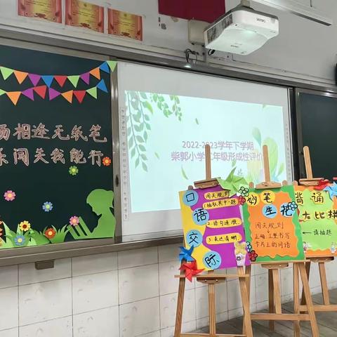 “勇闯智慧岛”——管城回族区柴郭小学二年级语文形成性评价