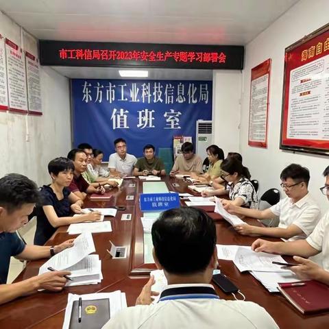 东方市工业科技信息化局召开安全生产专题学习部署会