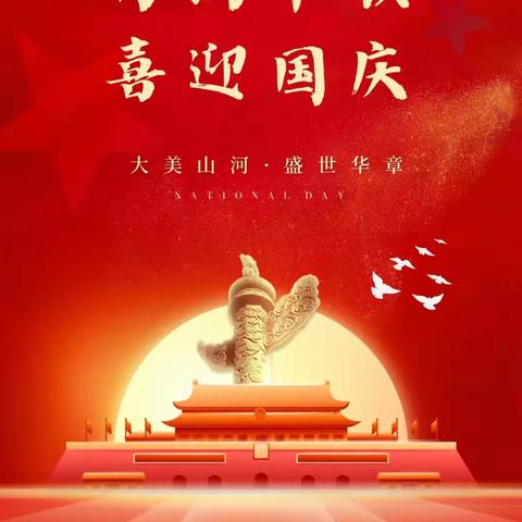 【迎中秋，庆国庆】姜韩幼儿园中秋国庆放假致家长朋友们的一封信