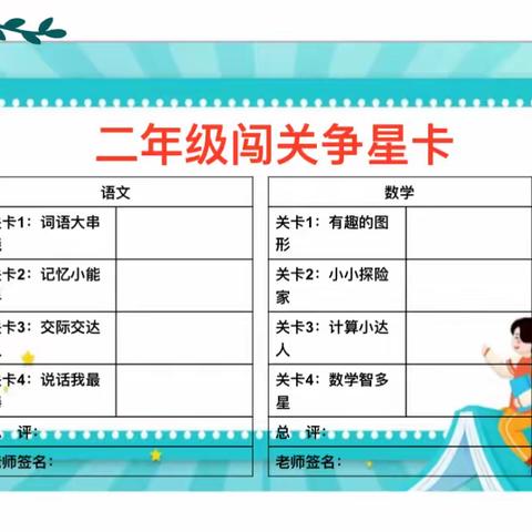 乐考无纸笔，闯关有童趣——记三亚市第二小学2022-2023学年第二学期二年级无纸笔闯关活动