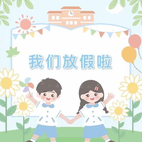 【放假通知】快乐暑假，安全一夏——横岭中心幼儿园暑假温馨提醒