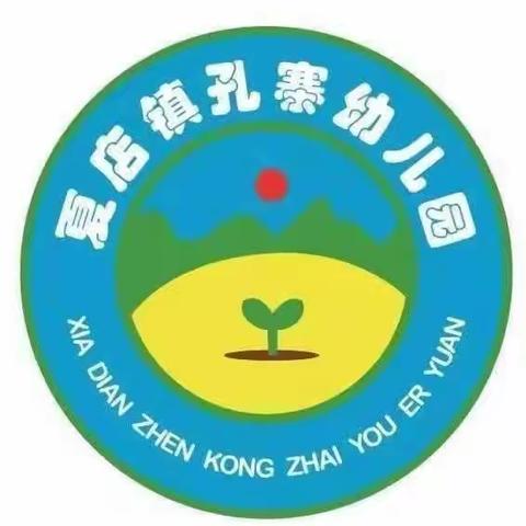 《夏店镇孔寨幼儿园》2023－2024学年小班成长足迹