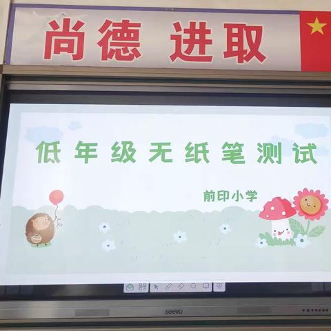 智慧闯关，快乐成长——前印小学一二年级非纸笔测试