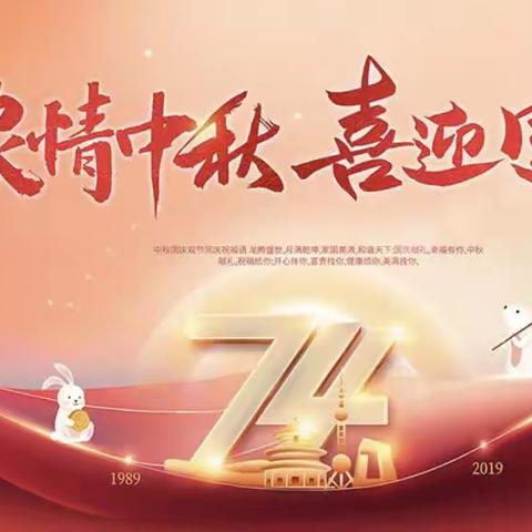 喜迎中秋 欢度国庆——前印小学致家长的一封信