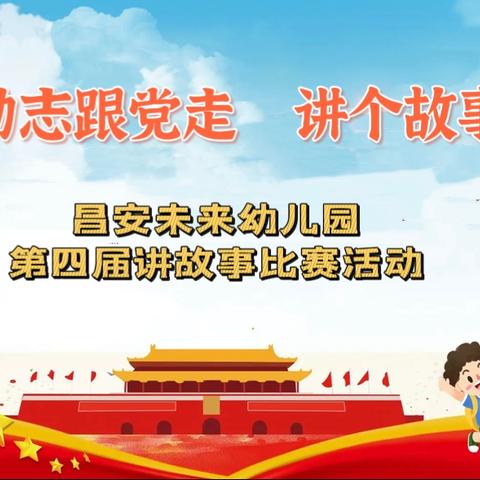 🌈昌安未来幼儿园🏫学能班“♥️童心励志跟党走，讲个故事给党听📣”——第四届讲故事比赛活动