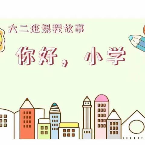 幼小衔接——您好，小学