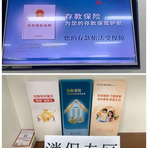 普及存款保险知识，护好群众“钱袋子”