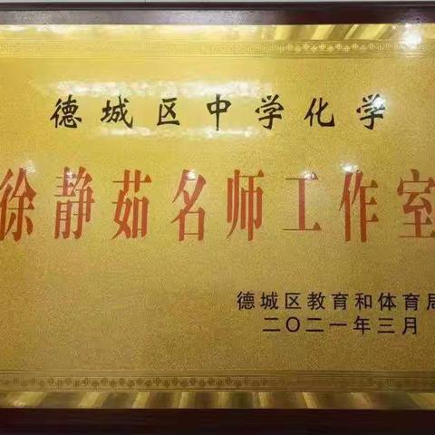 凝心聚力 行稳致远——徐静茹名师工作室教研活动