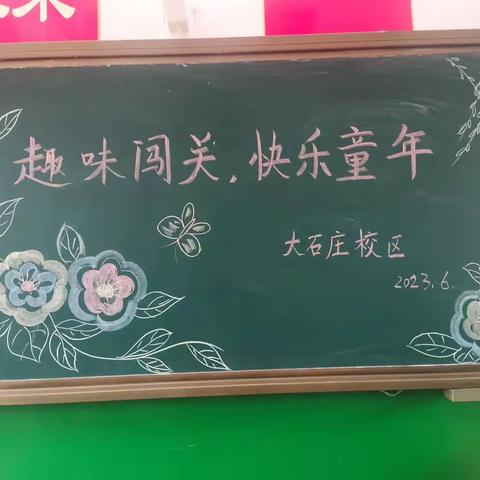 “趣味闯关，快乐童年”黄土庄小学大石庄校区开展2022－2023学年度第二学期一二年级无笔试测验