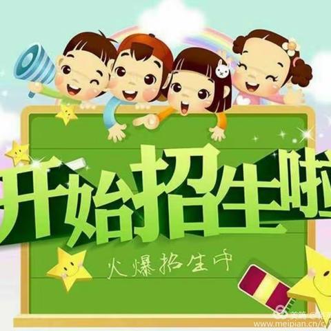 府城镇府城幼儿园2023年秋季学期招生简章