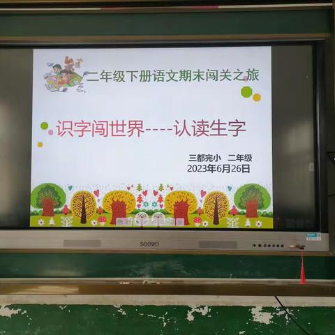 《乐学促成长   趣味大闯关》