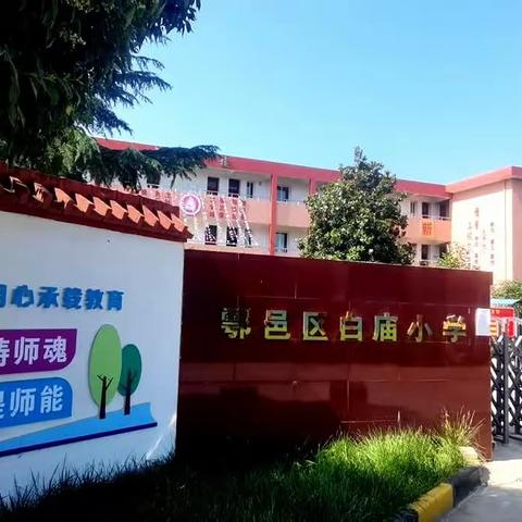 鄠邑区白庙小学2023年秋季招生公告