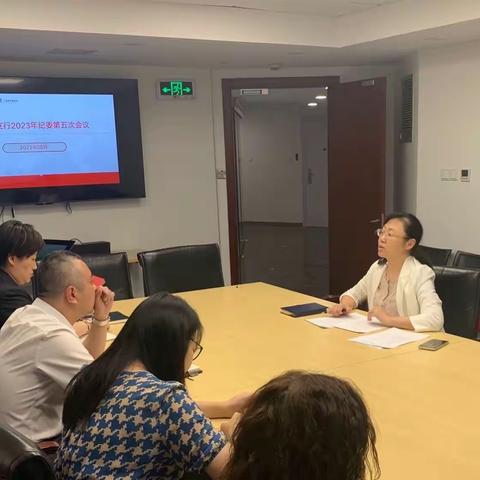 外滩支行纪委召开2023年第五次会议