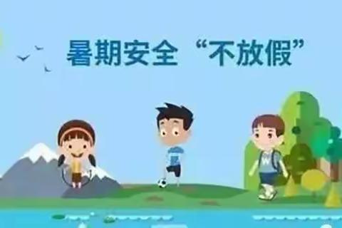 安全记心间，快乐每一天——暑期安全小提示