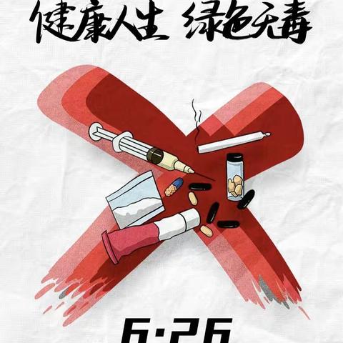 健康无毒，绿色人生