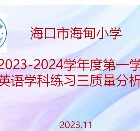 海口市海甸小学2023-2024秋﻿英语学科练习三质量分析会