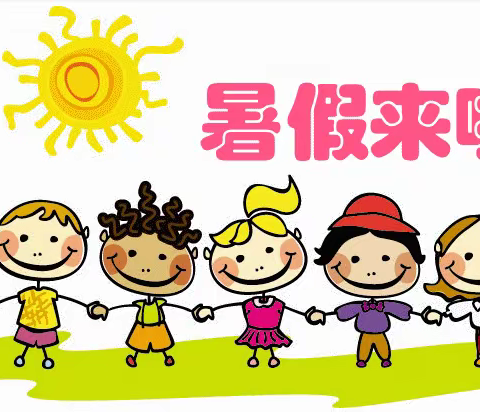 开封市农场幼儿园2022年暑假放假通知及温馨提示