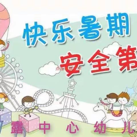 白露中心幼儿园    放假通知及温馨提示