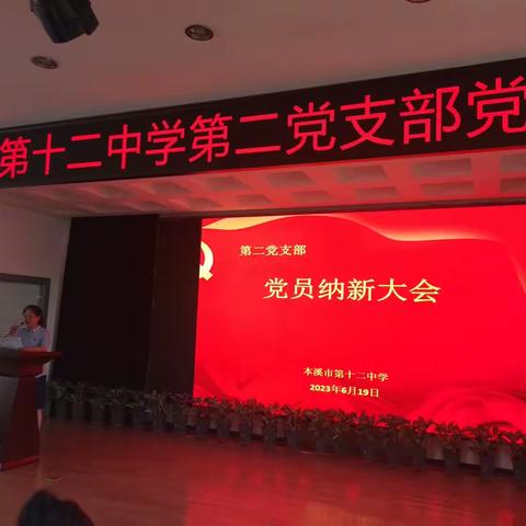 本溪市第十二中学第二党支部党员纳新大会