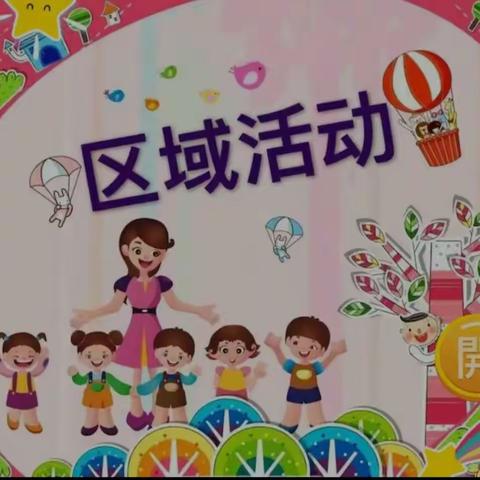 新安所中心幼儿园小二班 “乐在区中，育儿无声。”