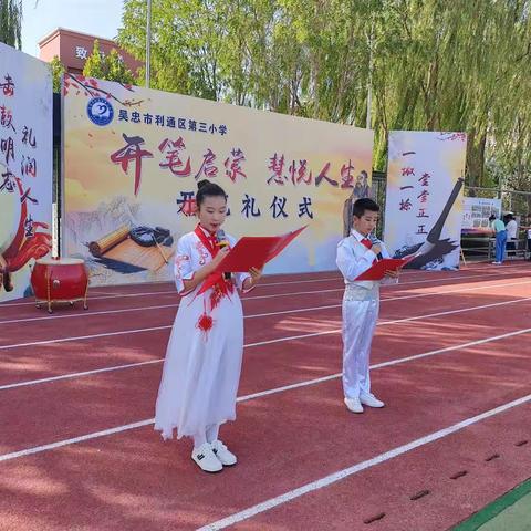 开笔启蒙  慧悦人生——吴忠市利通区第三小学一年级新生开笔礼活动纪实