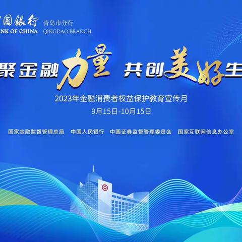 【中行五四广场支行】汇聚金融力量·共创美好生活−2023年“小小银行家”反诈知识宣传活动