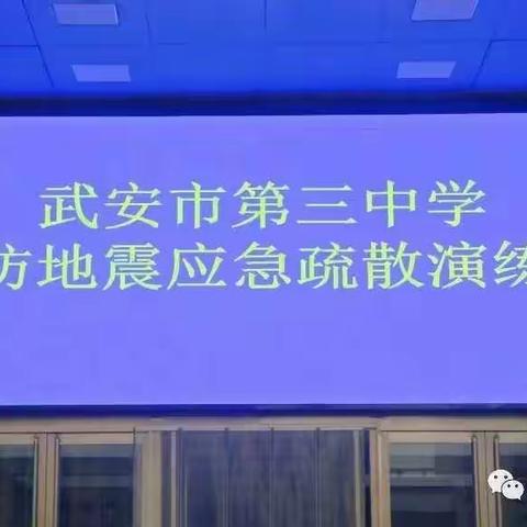 武安市应急管理局组织指导武安三中开展地震应急疏散演练（副本）