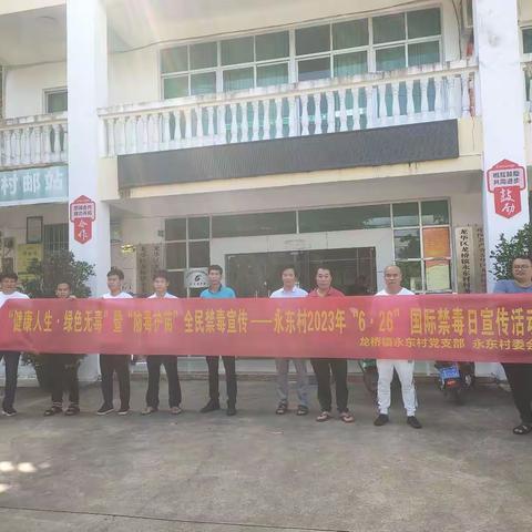 2023年永东村委会开展国际禁毒日宣传活动