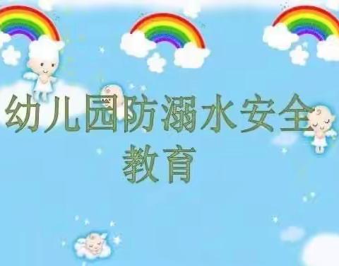 “珍爱生命❤️远离溺水”——镇桥希望幼儿园防溺水安全篇